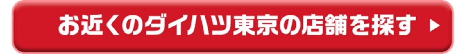 お近くのダイハツ東京の店舗を探す
